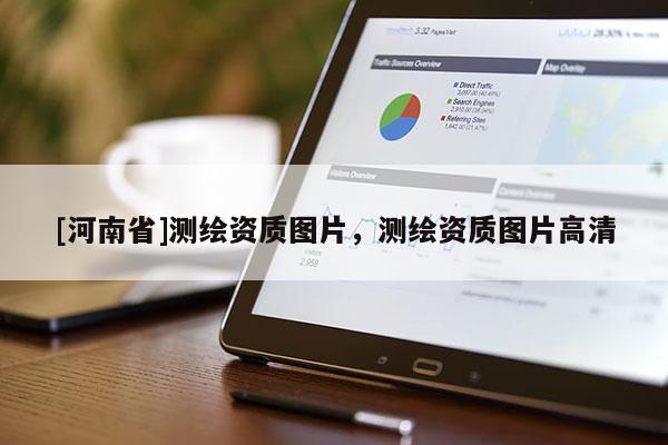 [河南省]测绘资质图片，测绘资质图片高清