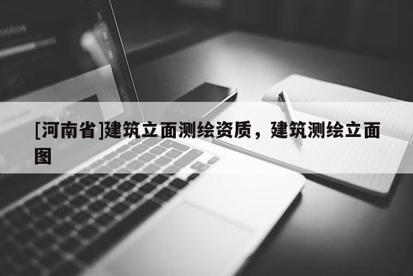 [河南省]建筑立面测绘资质，建筑测绘立面图