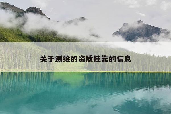 关于测绘的资质 *** 的信息