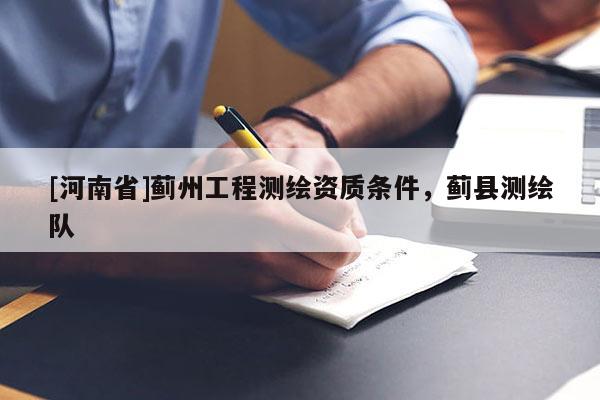 [河南省]蓟州工程测绘资质条件，蓟县测绘队