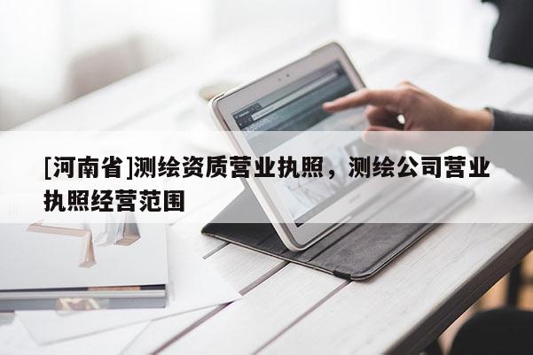 [河南省]测绘资质营业执照，测绘公司营业执照经营范围