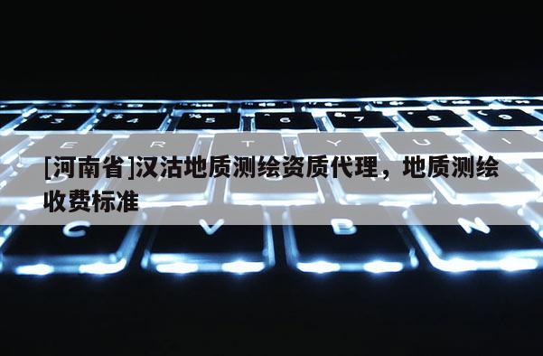[河南省]汉沽地质测绘资质代理，地质测绘收费标准