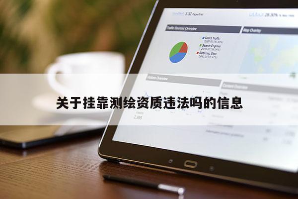 关于 *** 测绘资质违法吗的信息