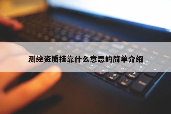 测绘资质 *** 什么意思的简单介绍