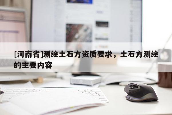[河南省]测绘土石方资质要求，土石方测绘的主要内容