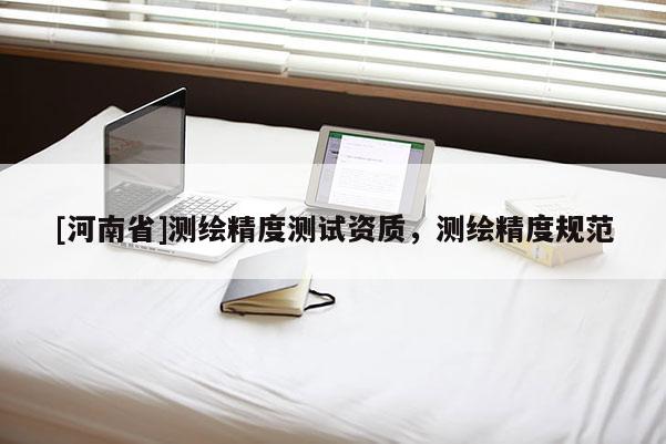 [河南省]测绘精度测试资质，测绘精度规范