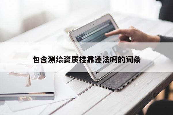 包含测绘资质 *** 违法吗的词条