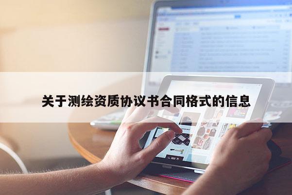 关于测绘资质协议书合同格式的信息