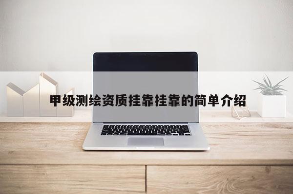 甲级测绘资质 ***  *** 的简单介绍