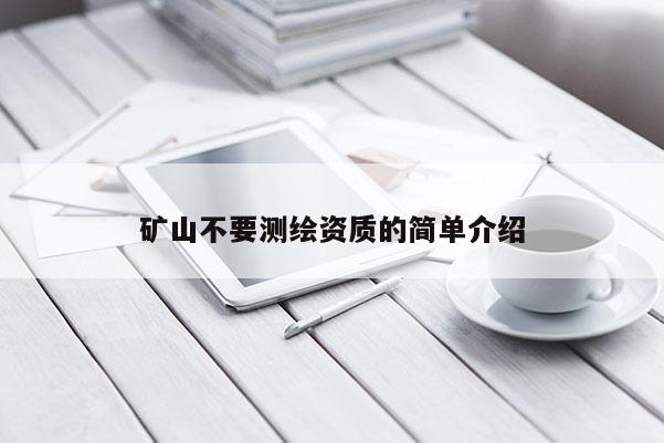 矿山不要测绘资质的简单介绍