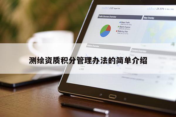 测绘资质积分管理办法的简单介绍