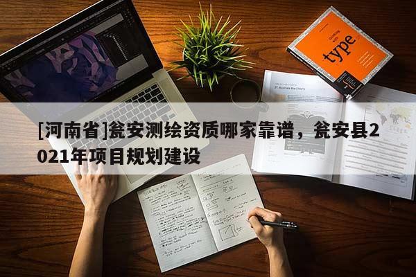 [河南省]瓮安测绘资质哪家靠谱，瓮安县2021年项目规划建设