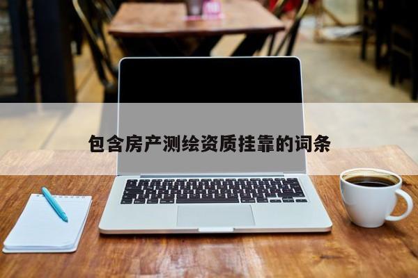 包含房产测绘资质 *** 的词条