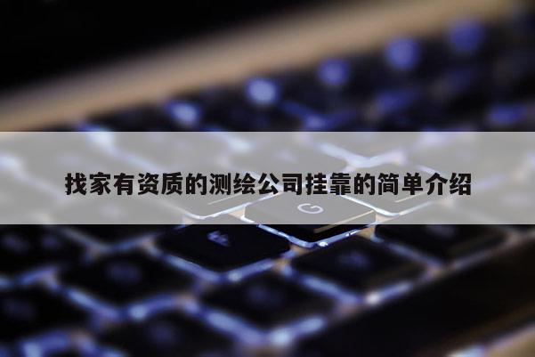 找家有资质的测绘公司挂靠的简单介绍