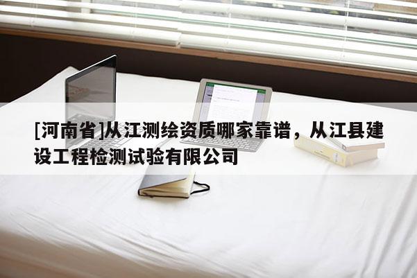 [河南省]从江测绘资质哪家靠谱，从江县建设工程检测试验有限公司