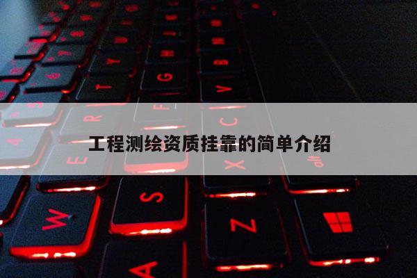 工程测绘资质挂靠的简单介绍