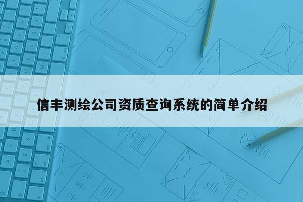 信丰测绘公司资质查询系统的简单介绍