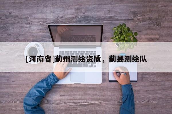[河南省]蓟州测绘资质，蓟县测绘队