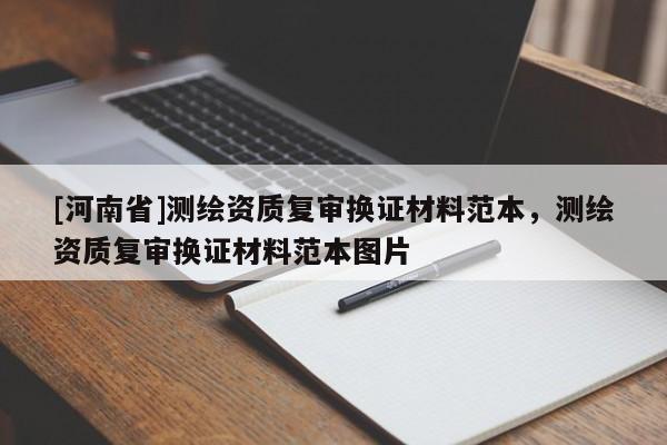 [河南省]测绘资质复审换证材料范本，测绘资质复审换证材料范本图片