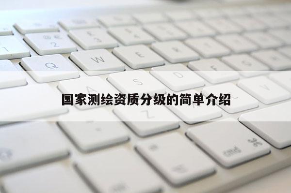 国家测绘资质分级的简单介绍
