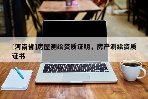 [河南省]房屋测绘资质证明，房产测绘资质证书