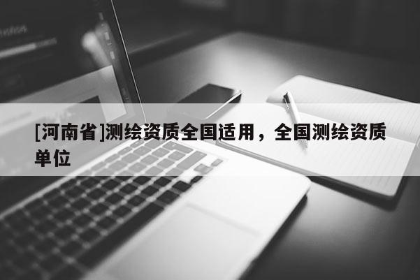[河南省]测绘资质全国适用，全国测绘资质单位