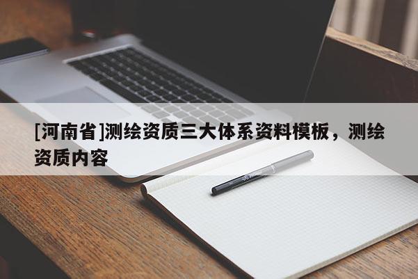 [河南省]测绘资质三大体系资料模板，测绘资质内容