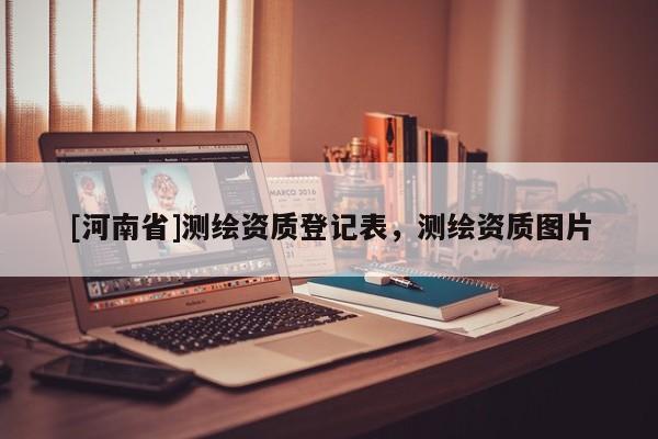 [河南省]测绘资质登记表，测绘资质图片