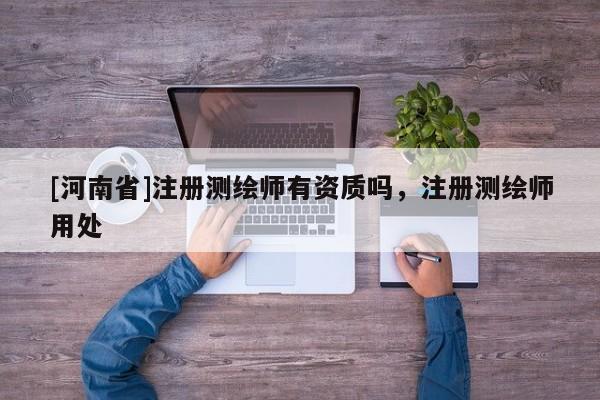 [河南省]注册测绘师有资质吗，注册测绘师用处
