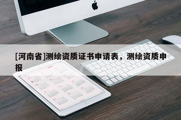 [河南省]测绘资质证书申请表，测绘资质申报