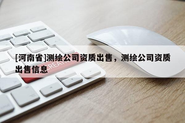 [河南省]测绘公司资质出售，测绘公司资质出售信息