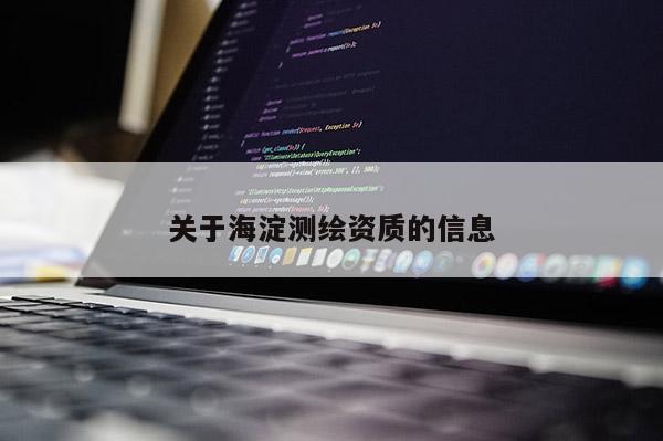 关于海淀测绘资质的信息