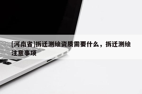 [河南省]拆迁测绘资质需要什么，拆迁测绘注意事项