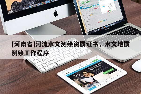 [河南省]河流水文测绘资质证书，水文地质测绘工作程序