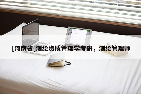 [河南省]测绘资质管理学考研，测绘管理师