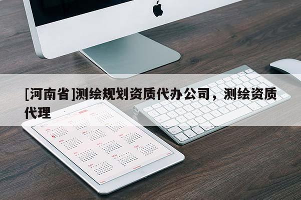 [河南省]测绘规划资质代办公司，测绘资质 *** 