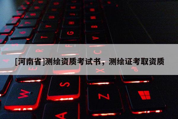 [河南省]测绘资质考试书，测绘证考取资质