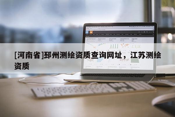 [河南省]邳州测绘资质查询网址，江苏测绘资质