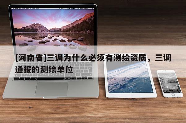 [河南省]三调为什么必须有测绘资质，三调通报的测绘单位