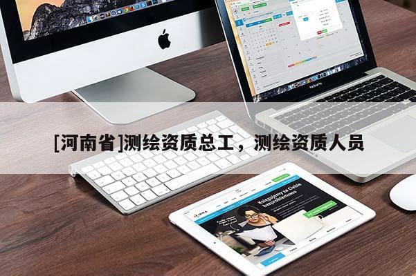 [河南省]测绘资质总工，测绘资质人员