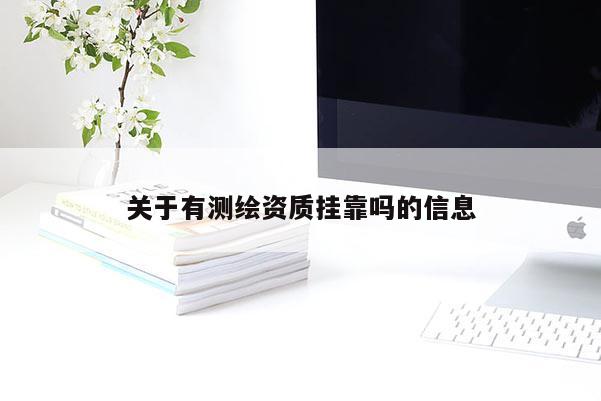 关于有测绘资质挂靠吗的信息