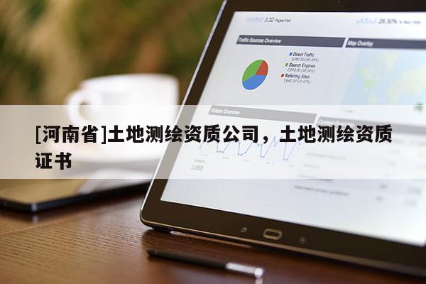 [河南省]土地测绘资质公司，土地测绘资质证书