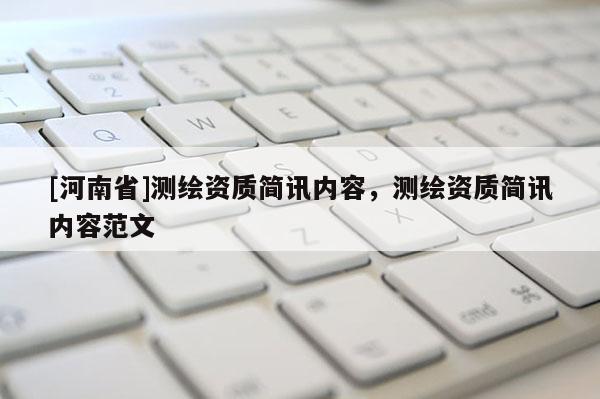 [河南省]测绘资质简讯内容，测绘资质简讯内容范文