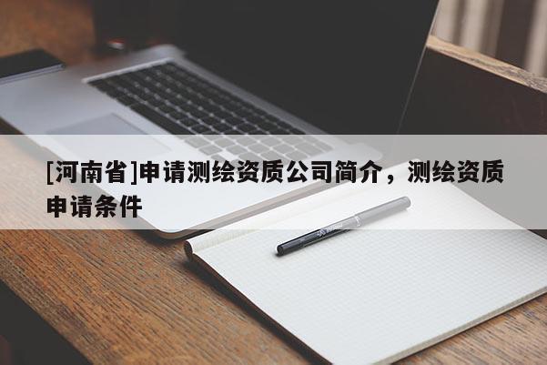 [河南省]申请测绘资质公司简介，测绘资质申请条件
