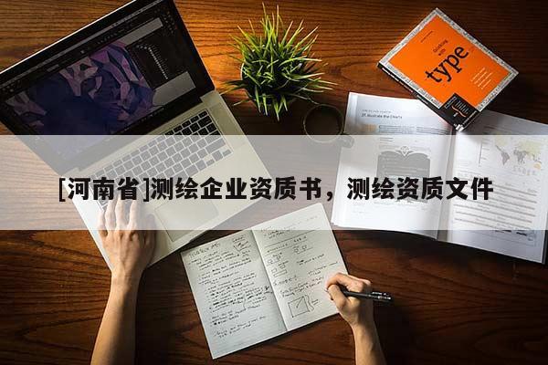 [河南省]测绘企业资质书，测绘资质文件
