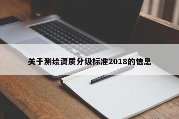 关于测绘资质分级标准2018的信息