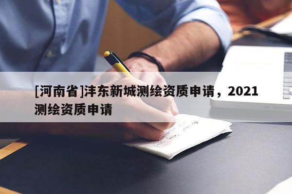 [河南省]沣东新城测绘资质申请，2021测绘资质申请