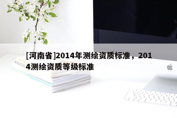 [河南省]2014年测绘资质标准，2014测绘资质等级标准