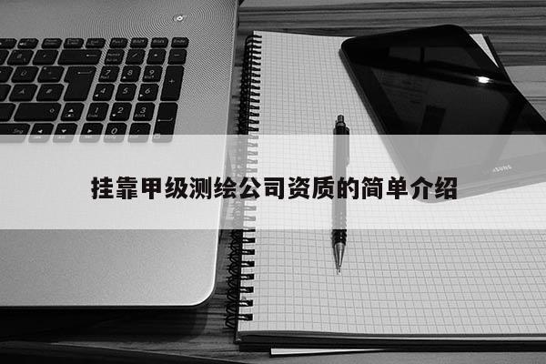  *** 甲级测绘公司资质的简单介绍