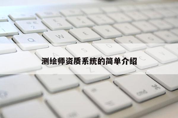 测绘师资质系统的简单介绍